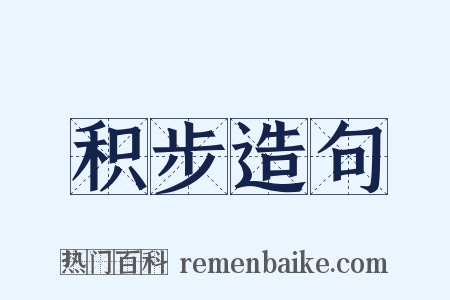 积步造句是什么意思的图片